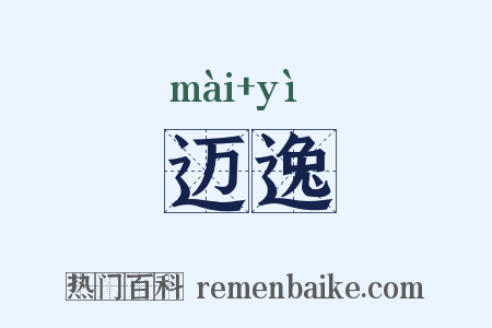 迈逸是什么意思的图片